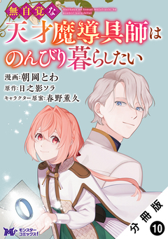 無自覚な天才魔導具師はのんびり暮らしたい(コミック) 分冊版 10巻