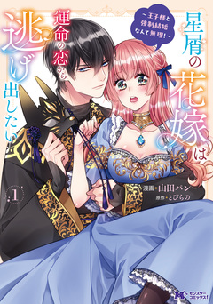 星屑の花嫁は運命の恋から逃げ出したい～王子様と強制結婚なんて無理!～(コミック) 1巻