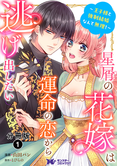 星屑の花嫁は運命の恋から逃げ出したい～王子様と強制結婚なんて無理!～(コミック) 分冊版 1巻