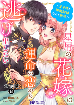 星屑の花嫁は運命の恋から逃げ出したい～王子様と強制結婚なんて無理!～(コミック) 分冊版 8巻