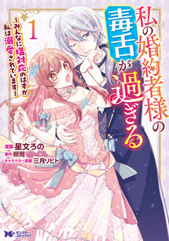私の婚約者様の毒舌が過ぎる～みんなに塩対応のはずが私は溺愛されています～(コミック) 1巻