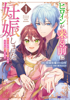 ヒロインが来る前に妊娠しました 詰んだはずの悪役令嬢ですが、どうやら違うようです(コミック) 1巻