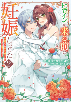 ヒロインが来る前に妊娠しました 詰んだはずの悪役令嬢ですが、どうやら違うようです(コミック) 2巻