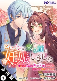ヒロインが来る前に妊娠しました 詰んだはずの悪役令嬢ですが、どうやら違うようです(コミック) 分冊版 1巻