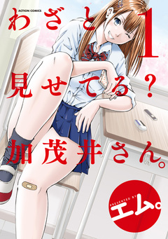 わざと見せてる? 加茂井さん。 1巻