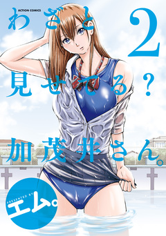 わざと見せてる? 加茂井さん。 2巻
