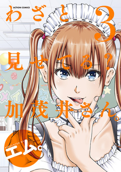 わざと見せてる? 加茂井さん。 3巻