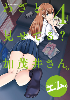 わざと見せてる? 加茂井さん。 4巻