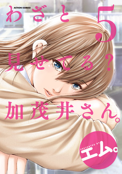 わざと見せてる? 加茂井さん。 5巻