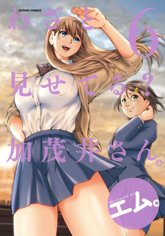 わざと見せてる? 加茂井さん。 6巻