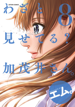 わざと見せてる? 加茂井さん。 8巻