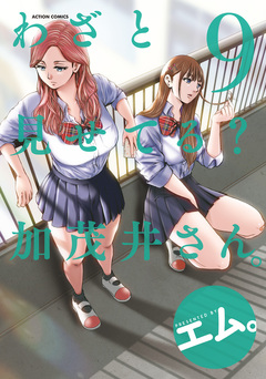 わざと見せてる? 加茂井さん。 9巻