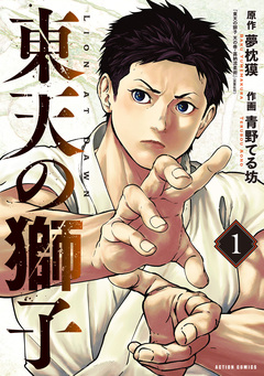 東天の獅子(コミック) 1巻