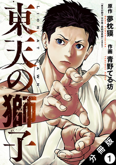 東天の獅子(コミック) 分冊版 1巻
