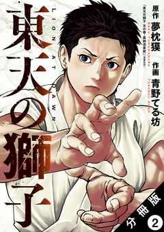 東天の獅子(コミック) 分冊版 2巻