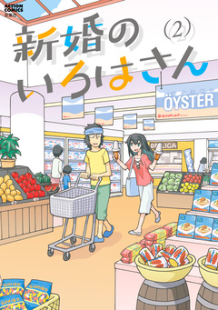 新婚のいろはさん 2巻