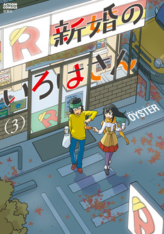 新婚のいろはさん 3巻