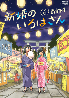 新婚のいろはさん 6巻