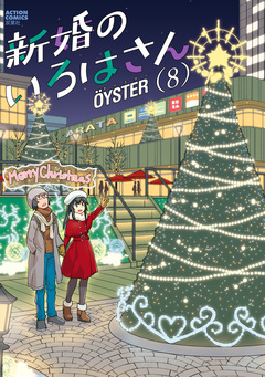 新婚のいろはさん 8巻