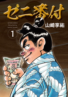 ゼニ番付 1巻