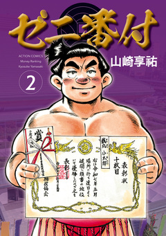 ゼニ番付 2巻