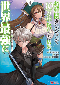 超難関ダンジョンで10万年修行した結果、世界最強に ～最弱無能の下剋上～(コミック) 4巻