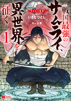 サムライ無双～戦国最強のサムライ、異世界を征く～(コミック) 1巻