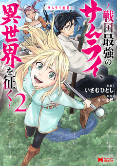 サムライ無双～戦国最強のサムライ、異世界を征く～(コミック) 2巻
