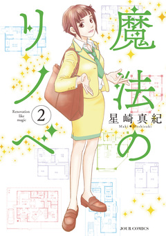 魔法のリノベ 2巻
