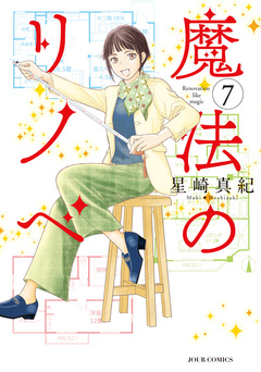 魔法のリノベ 7巻