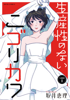 生産性のないニゴリカワ 分冊版 1巻