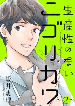 生産性のないニゴリカワ 2巻
