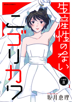 生産性のないニゴリカワ 分冊版 8巻