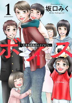 ボイス~児童養護施設の子どもたち~ 1巻