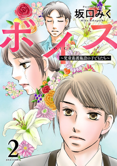 ボイス~児童養護施設の子どもたち~ 2巻