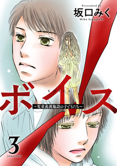 ボイス~児童養護施設の子どもたち~ 3巻