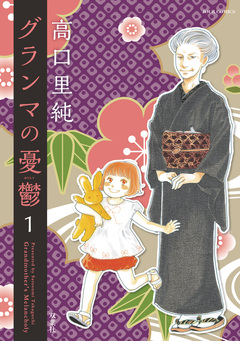グランマの憂鬱 1巻