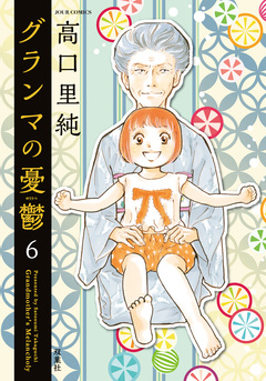 グランマの憂鬱 6巻
