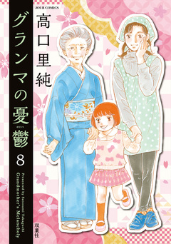 グランマの憂鬱 8巻