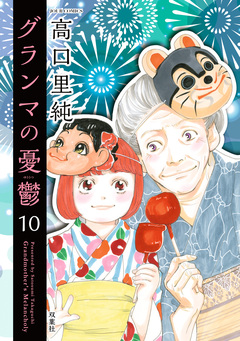 グランマの憂鬱 10巻