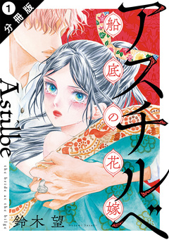 アスチルベ～船底の花嫁～ 分冊版 1巻