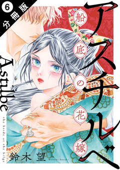 アスチルベ～船底の花嫁～ 分冊版 6巻