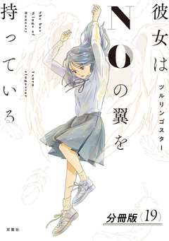 彼女はNOの翼を持っている 分冊版 19巻