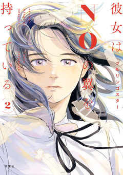 彼女はNOの翼を持っている 2巻