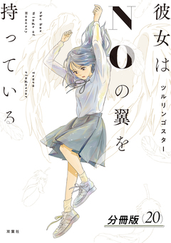 彼女はNOの翼を持っている 分冊版 20巻