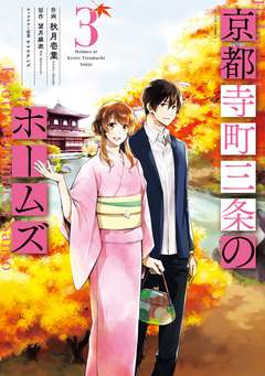 京都寺町三条のホームズ(コミック版) 3巻