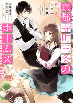 京都寺町三条のホームズ(コミック版)~特典4コマ小冊子~ 1巻