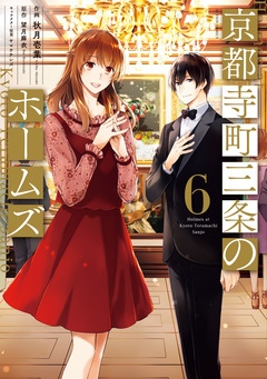 京都寺町三条のホームズ(コミック版) 6巻