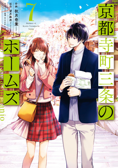 京都寺町三条のホームズ(コミック版) 7巻