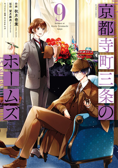 京都寺町三条のホームズ(コミック版) 9巻